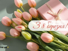 ВІТАННЯ З 8 БЕРЕЗНЯ