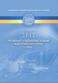 ПРЕДСТАВНИКИ УМО &ndash; УЧАСНИКИ ЗАГАЛЬНИХ ЗБОРІВ НАЦІОНАЛЬНОЇ АКАДЕМІЇ ПЕДАГОГІЧНИХ НАУК УКРАЇНИ