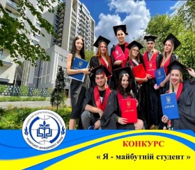 ОГОЛОШЕНО КОНКУРС ДЛЯ СТАРШОКЛАСНИКІВ &laquo;Я &ndash; МАЙБУТНІЙ СТУДЕНТ&raquo;