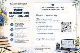 ЗАПРОШУЄМО НА КУРСИ ПІДВИЩЕННЯ КВАЛІФІКАЦІЇ