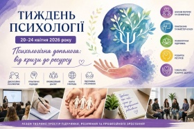 ТИЖДЕНЬ ПСИХОЛОГІЇ &ndash; 2026: ПРОСТІР ПРОФЕСІЙНОГО ЗРОСТАННЯ, ПІДТРИМКИ ТА НАУКОВОГО ДІАЛОГУ (20 КВІТНЯ &ndash; 24 КВІТНЯ 2026 РОКУ)