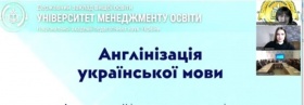 ВІДБУЛОСЯ ПРЕДСТАВЛЕННЯ АВТОРСЬКОГО ПРОЄКТУ &laquo;АНГЛІЗАЦІЯ УКРАЇНСЬКОЇ МОВИ&raquo;