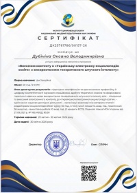 ДОЦЕНТ КАФЕДРИ ОСВІТИ ДОРОСЛИХ ТА ЦИФРОВИХ ТЕХНОЛОГІЙ ОКСАНА ДУБІНІНА ‒ УЧАСНИЦЯ ПРОГРАМИ З ВИКОРИСТАННЯ ГЕНЕРАТИВНОГО ШТУЧНОГО ІНТЕЛЕКТУ