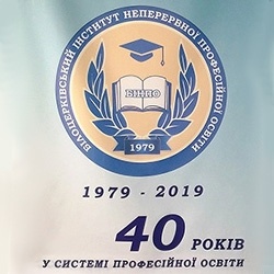 Всеукраїнська  науково-практична Інтернет-конференція до 40-річчя від дня утворення БІНПО