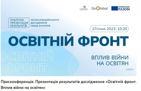 “EDUCATION FRONT. THE INFLUENCE OF THE WAR ON EDUCATION&quot;: PRESS CONFERENCE AND PUBLIC DISCUSSION