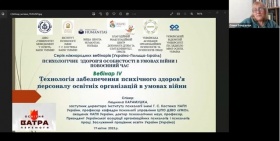 THE FOURTH WEBINAR FROM THE SERIES OF INTERNATIONAL WEBINARS (UKRAINE-POLAND-ISRAEL) "PSYCHOLOGICAL HEALTH OF PERSONALITY IN THE CONDITIONS OF WAR AND POST-WAR TIME" WAS HELD
