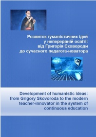 THE MONOGRAPH "DEVELOPMENT OF HUMANISTIC IDEAS IN CONTINUING EDUCATION: FROM GRIGORY SKOVORODA TO A MODERN EDUCATOR-INNOVATOR" BECAME THE WINNER OF "OUTSTANDING SCIENTIFIC ACHIEVEMENTS IN EDUCATION" EXHIBITION COMPETITION 