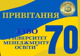 GREETING FROM THE PARTNERS OF SIHE “UNIVERSITY OF EDUCATIONAL MANAGEMENT” ON ITS 70TH ANNIVERSARY