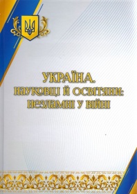 БІНПО НАГОРОДЖЕНО ДИПЛОМОМ ВСЕУКРАЇНСЬКОГО ПРОЄКТУ «УКРАЇНА. НАУКОВЦІ Й ОСВІТЯНИ: НЕЗЛАМНІ У ВІЙНІ»