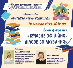 У БІНПО ВІДБУВСЯ СЕМІНАР-ТРЕНІНГ «СУЧАСНЕ ОФІЦІЙНО-ДІЛОВЕ СПІЛКУВАННЯ» У РАМКАХ РОБОТИ ШКОЛИ-СТУДІЇ «МИСТЕЦТВО МОВНОЇ КОМУНІКАЦІЇ»