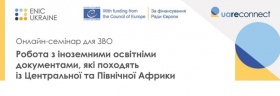 ПРЕДСТАВНИКИ ДЗВО «УМО» ВЗЯЛИ УЧАСТЬ У СЕМІНАРІ З ВИЗНАННЯ ІНОЗЕМНИХ ОСВІТНІХ ДОКУМЕНТІВ