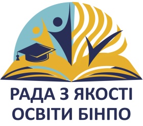 У БІНПО ВІДБУЛОСЯ ЗАСІДАННЯ РАДИ ІЗ ЗАБЕЗПЕЧЕННЯ ЯКОСТІ ОСВІТНЬОЇ ДІЯЛЬНОСТІ ТА ЯКОСТІ ВИЩОЇ ОСВІТИ