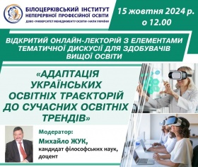 У БІНПО ВІДБУВСЯ ВІДКРИТИЙ ОНЛАЙН-ЛЕКТОРІЙ  «АДАПТАЦІЯ УКРАЇНСЬКИХ ОСВІТНІХ ТРАЄКТОРІЙ  ДО СУЧАСНИХ ОСВІТНІХ ТРЕНДІВ»