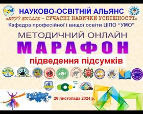 НАЗВАНО ПЕРЕМОЖЦІВ МЕТОДИЧНОГО ОНЛАЙН МАРАФОНУ