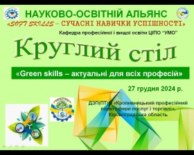 ОБГОВОРЕНО ПРОГРАМУ ПРОВЕДЕННЯ ПРИКЛАДНОГО НАУКОВОГО ДОСЛІДЖЕННЯ ЗА ТЕМОЮ: «ФОРМУВАННЯ ЗЕЛЕНИХ НАВИЧОК (GREEN SKILLS) У ЗДОБУВАЧІВ ОСВІТИ В ОСВІТНЬОМУ СЕРЕДОВИЩІ ЗАКЛАДУ ОСВІТИ»