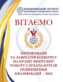 БІНПО ВІТАЄ ПЕРЕМОЖЦІВ І ЛАВРЕАТІВ КОНКУРСУ НА КРАЩУ ВИПУСКНУ РОБОТУ СЛУХАЧА КУРСІВ ПІДВИЩЕННЯ КВАЛІФІКАЦІЇ