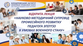 У БІНПО ВІДБУЛАСЯ ВІДКРИТА ЛЕКЦІЯ ДЛЯ СЛУХАЧІВ КУРСІВ ПІДВИЩЕННЯ КВАЛІФІКАЦІЇ 