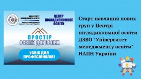 СТАРТ НАВЧАННЯ НОВИХ ГРУП У ЦЕНТРІ ПІСЛЯДИПЛОМНОЇ ОСВІТИ ДЗВО «УНІВЕРСИТЕТ МЕНЕДЖМЕНТУ ОСВІТИ» НАПН УКРАЇНИ