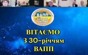 30-РІЧЧЯ ВІД СТВОРЕННЯ ВСЕУКРАЇНСЬКОЇ АСОЦІАЦІЇ ПРАЦІВНИКІВ ПРОФЕСІЙНО-ТЕХНІЧНОЇ ОСВІТИ ТА 85-РІЧНИЦЯ СТВОРЕННЯ СИСТЕМИ ПІДГОТОВКИ КВАЛІФІКОВАНИХ КАДРІВ 