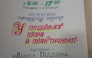 У ПОШУКАХ КРАСИ Й ПРАКТИЧНОСТІ: У ДЗВО «УМО» ВІДКРИТО ПЕРСОНАЛЬНУ ВИСТАВКУ ЛАРИСИ ПІДДУБНОЇ