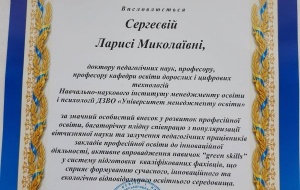 ПОДЯКИ ЗА СПІВПРАЦЮ ТА ВПРОВАДЖЕННЯ НАВИЧОК «GREEN SKILLS» У СИСТЕМУ ПІДГОТОВКИ КВАЛІФІКОВАНИХ ФАХІВЦІВ