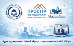 СТАРТ 2026 РОКУ: ПОНАД 250 ОСВІТЯН РОЗПОЧАЛИ ПІДВИЩЕННЯ КВАЛІФІКАЦІЇ В УМО