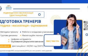 ПІДГОТОВКА ТРЕНЕРІВ ДЛЯ ПРОВЕДЕННЯ ОСВІТНІХ ТРЕНІНГІВ: МЕТОДИКА, ФАСИЛІТАЦІЯ, ОЦІНЮВАННЯ РЕЗУЛЬТАТІВ