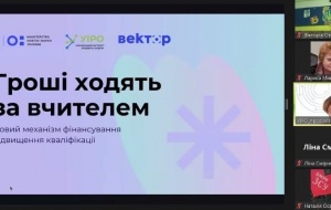 УЧАСТЬ НПП У СЕРІЇ ВСЕУКРАЇНСЬКИХ ВЕБІНАРІВ ЩОДО РЕАЛІЗАЦІЇ ПОЛІТИКИ «ГРОШІ ХОДЯТЬ ЗА ВЧИТЕЛЕМ»