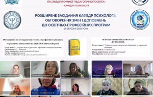 РОЗШИРЕНЕ ЗАСІДАННЯ КАФЕДР ПСИХОЛОГІЇ: ОБГОВОРЕННЯ ЗМІН І ДОПОВНЕНЬ ДО ОСВІТНЬО-ПРОФЕСІЙНИХ ПРОГРАМ