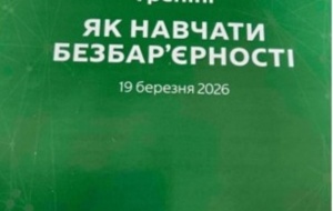 Тренінг як навчати безбар'єрності