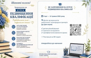 ЗАПРОШУЄМО НА КУРСИ ПІДВИЩЕННЯ КВАЛІФІКАЦІЇ