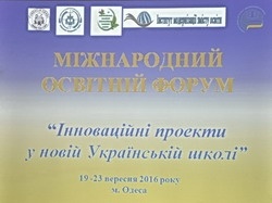 Міжнародний  освітній  форум   «Інноваційні  проекти  у  новій  Українській  школі»   в  Одесі.