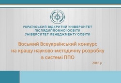 Підсумки проведення Восьмого всеукраїнського конкурсу  на кращу науково-методичну розробку  в системі післядипломної  педагогічної  освіти