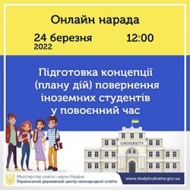 Роз’яснення Міністерства освіти і науки України щодо підготовки концепції повернення іноземних студентів у повоєнний час