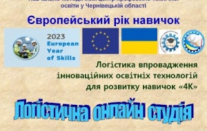 DIALOGUE IN THE LOGISTICS ONLINE STUDIO: THE EUROPEAN YEAR OF SKILLS IN UKRAINE