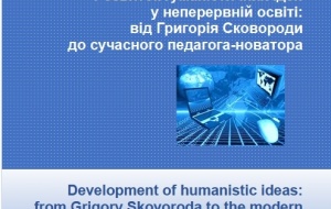 THE MONOGRAPH "DEVELOPMENT OF HUMANISTIC IDEAS IN CONTINUING EDUCATION: FROM GRIGORY SKOVORODA TO A MODERN EDUCATOR-INNOVATOR" BECAME THE WINNER OF "OUTSTANDING SCIENTIFIC ACHIEVEMENTS IN EDUCATION" EXHIBITION COMPETITION 