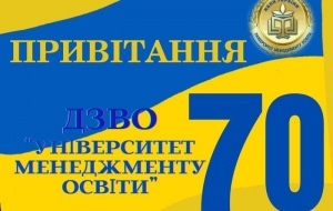 GREETING FROM THE PARTNERS OF SIHE “UNIVERSITY OF EDUCATIONAL MANAGEMENT” ON ITS 70TH ANNIVERSARY
