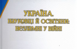 БІНПО НАГОРОДЖЕНО ДИПЛОМОМ ВСЕУКРАЇНСЬКОГО ПРОЄКТУ «УКРАЇНА. НАУКОВЦІ Й ОСВІТЯНИ: НЕЗЛАМНІ У ВІЙНІ»