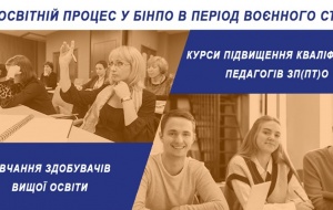 ОРГАНІЗАЦІЯ ОСВІТНЬОГО ПРОЦЕСУ У БІНПО В ПЕРІОД ВОЄННОГО СТАНУ  