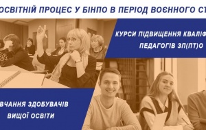 ОРГАНІЗАЦІЯ ОСВІТНЬОГО ПРОЦЕСУ У БІНПО В ПЕРІОД ВОЄННОГО СТАНУ 