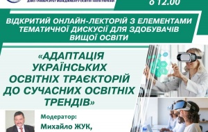 У БІНПО ВІДБУВСЯ ВІДКРИТИЙ ОНЛАЙН-ЛЕКТОРІЙ  «АДАПТАЦІЯ УКРАЇНСЬКИХ ОСВІТНІХ ТРАЄКТОРІЙ  ДО СУЧАСНИХ ОСВІТНІХ ТРЕНДІВ»