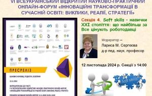 SOFT SKILLS ‒ НАВИЧКИ XXI СТОЛІТТЯ