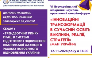 БІНПО СТАВ СПІВОРГАНІЗАТОРОМ VI ВСЕУКРАЇНСЬКОГО ВІДКРИТОГО НАУКОВО-ПРАКТИЧНОГО ОНЛАЙН-ФОРУМУ «ІННОВАЦІЙНІ ТРАНСФОРМАЦІЇ В СУЧАСНІЙ ОСВІТІ: ВИКЛИКИ, РЕАЛІЇ, СТРАТЕГІЇ»