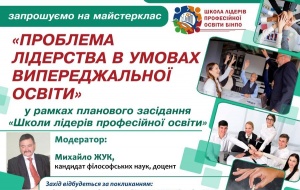 У БІНПО ВІДБУВСЯ МАЙСТЕРКЛАС «ПРОБЛЕМА ЛІДЕРСТВА  В УМОВАХ ВИПЕРЕДЖУВАЛЬНОЇ ОСВІТИ»