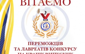 БІНПО ВІТАЄ ПЕРЕМОЖЦІВ І ЛАВРЕАТІВ КОНКУРСУ НА КРАЩУ ВИПУСКНУ РОБОТУ СЛУХАЧА КУРСІВ ПІДВИЩЕННЯ КВАЛІФІКАЦІЇ