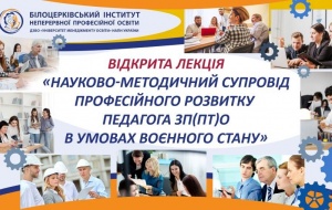 У БІНПО ВІДБУЛАСЯ ВІДКРИТА ЛЕКЦІЯ ДЛЯ СЛУХАЧІВ КУРСІВ ПІДВИЩЕННЯ КВАЛІФІКАЦІЇ 