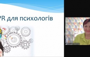 ВІДБУВСЯ ВЕБІНАР &laquo;PR ДЛЯ ПСИХОЛОГІВ&raquo;