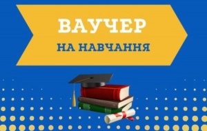 ВСТУП ЗА ВАУЧЕРОМ ДО ДЗВО «УНІВЕРСИТЕТ МЕНЕДЖМЕНТУ ОСВІТИ»