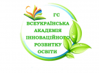Громадська спілка "Всеукраїнська академія інноваційного розвитку освіти"